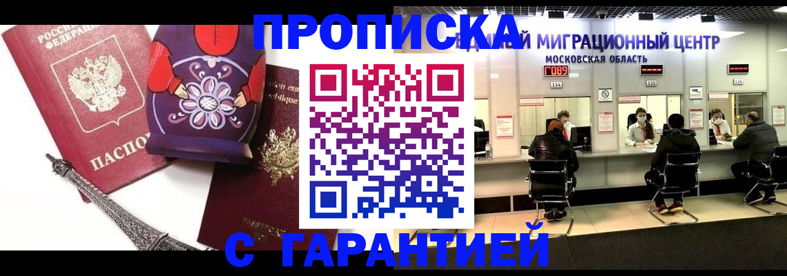 прописка штамп в Красногорске